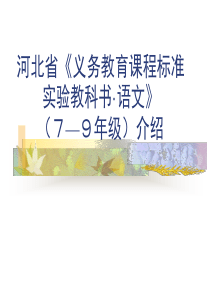 河北省义务教育课程标准实验教科书语文