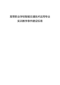 高等职业学校智能交通技术运用专业实训教学条件建设标准 