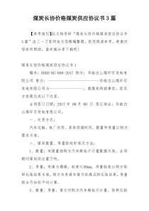 煤炭长协价格煤炭供应协议书3篇