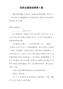 招商会邀请函集聚4篇