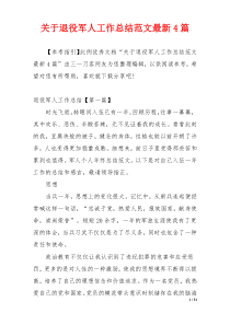 关于退役军人工作总结范文最新4篇