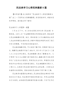 民法典学习心得范例最新8篇