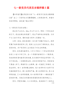 七一新党员代表发言稿样稿5篇