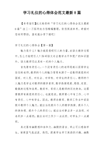 学习礼仪的心得体会范文最新8篇