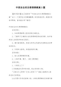 中班安全欢乐滑滑梯教案3篇