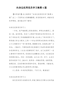 向身边优秀党员学习集聚4篇