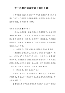 关于巡察总结鉴定表（通用4篇）