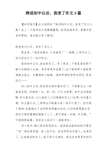 跨进初中以后，我变了作文3篇