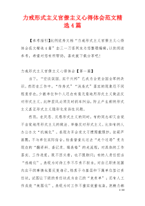 力戒形式主义官僚主义心得体会范文精选4篇