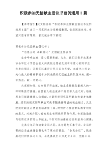 积极参加无偿献血倡议书范例通用3篇