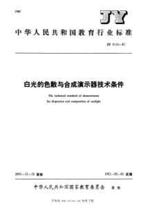 JY 0310-1991 白光的色散与合成演示器技术条件 