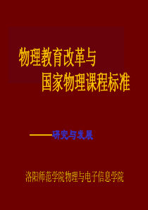 物理教育改革与国家物理课程标准