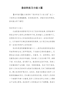 急诊科实习小结3篇