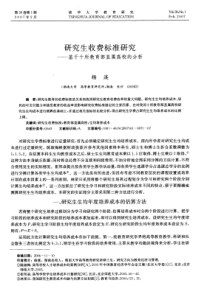 研究生收费标准研究——基于十所教育部直属高校的分析