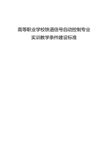 高等职业学校铁道信号自动控制专业实训教学条件建设标准 