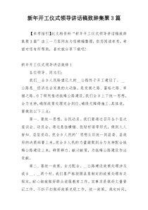 新年开工仪式领导讲话稿致辞集聚3篇