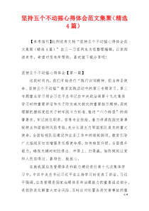 坚持五个不动摇心得体会范文集聚（精选4篇）