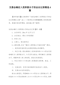 支委会确定入党积极分子的会议记录精选4篇