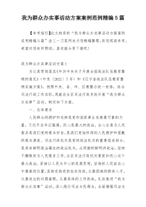 我为群众办实事活动方案案例范例精编5篇