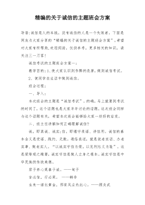 精编的关于诚信的主题班会方案