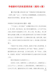 争做新时代的张富清讲座（通用4篇）