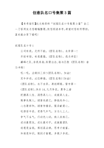 创意队名口号集聚3篇