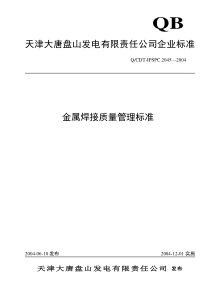 2045金属焊接质量管理标准