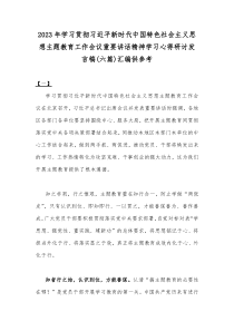 2023年学习贯彻习近平新时代中国特色社会主义思想主题教育工作会议重要讲话精神学习心得研讨发言稿