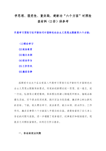 学思想、强党性、重实践、建新功“六个方面”对照检查材料（2份）供参考