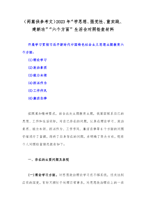 （两篇供参考文）2023年“学思想、强党性、重实践、建新功”“六个方面”生活会对照检查材料