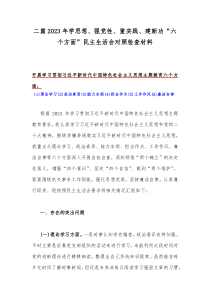 二篇2023年学思想、强党性、重实践、建新功“六个方面”民主生活会对照检查材料