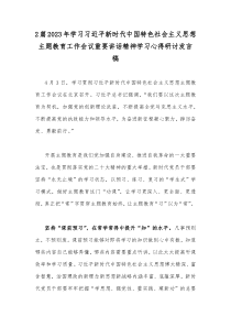 2篇2023年学习习近平新时代中国特色社会主义思想主题教育工作会议重要讲话精神学习心得研讨发言稿