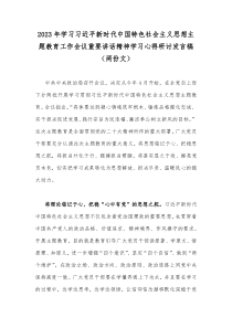 2023年学习习近平新时代中国特色社会主义思想主题教育工作会议重要讲话精神学习心得研讨发言稿（两