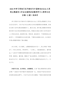 2023年学习贯彻习近平新时代中国特色社会主义思想主题教育工作会议重要讲话精神学习心得研讨发言稿