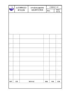 中外常用金属材料及标准件对照表