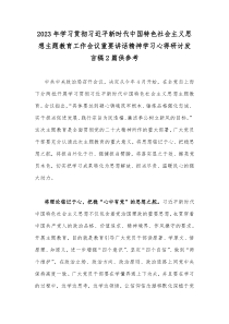 2023年学习贯彻习近平新时代中国特色社会主义思想主题教育工作会议重要讲话精神学习心得研讨发言稿