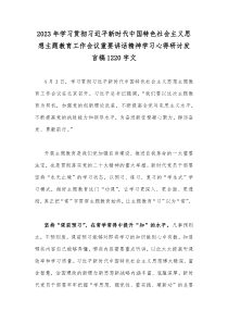 2023年学习贯彻习近平新时代中国特色社会主义思想主题教育工作会议重要讲话精神学习心得研讨发言稿