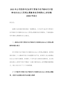 2023年公司党委书记在学习贯彻习近平新时代中国特色社会主义思想主题教育动员部署会上讲话稿100