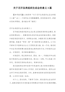 关于召开各类组织生活会的意义3篇