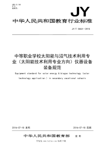 JYT 0463-2015 中等职业学校太阳能与沼气技术利用专业（太阳能技术利用专业方向）仪器设备装