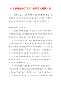 小学教师业务学习工作总结范文精编4篇