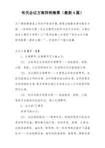 有关会议方案样例集聚（最新4篇）