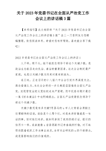 关于2023年党委书记在全面从严治党工作会议上的讲话稿3篇