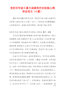 党的百年奋斗重大成就和历史经验心得体会范文（4篇）