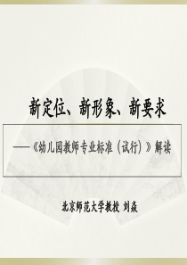 1幼儿园教师专业标准课件