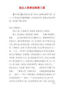 励志人物事迹集聚5篇