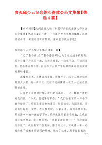 参观邱少云纪念馆心得体会范文集聚【热选4篇】