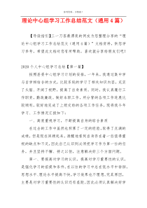 理论中心组学习工作总结范文（通用4篇）