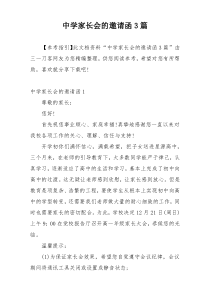 中学家长会的邀请函3篇