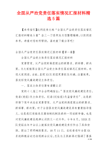 全面从严治党责任落实情况汇报材料精选5篇